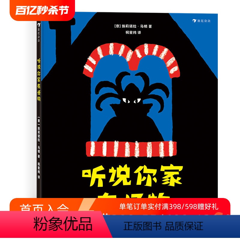[正版]后浪 听说你家有怪物 意大利新锐插画师埃莉诺拉马顿创意绘本 3-8岁儿童图画书籍视觉发现游戏 浪花朵朵童书
