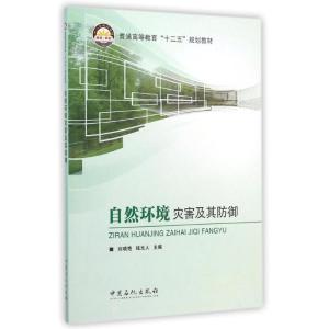 [M]自然环境灾害及其防御(普通高等教育十二五规划教材)-9787511430311
