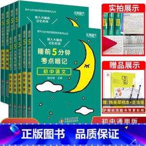 [高中]地理 初中通用 [正版]睡前五分钟考点暗记初中小四门必背知识点人教版小升初语文数学英语物理化学生物政治历史地理初