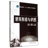 正版新书]建筑构造与识图/王邓红 童慧芝/普通高等教育十二五规