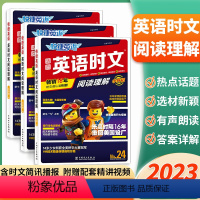 英语时文阅读理解[24期] 小学升初中 [正版]2023版快捷英语时文阅读理解小升初24期 通用版 小学升初中英语完形填