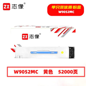 志像 W9052MC 52000页 带芯片 适用HP等型号鼓粉分离 墨粉盒 (计价单位:只) 黄色