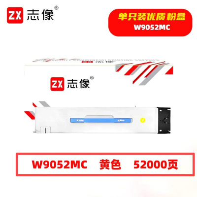志像 W9052MC 52000页 带芯片 适用HP等型号鼓粉分离 墨粉盒 (计价单位:只) 黄色