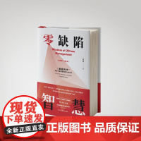 零缺陷智慧 杨钢 著 经管、励志 管理理论 管理学理论/MBA 正版图书籍中华工商联合出版社