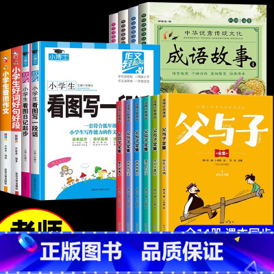 [全14册]父与子+作文书+成语故事 [正版]完整版全套6册 父与子书全集彩色注音版二年级上册课外书必读适合小学生一年级