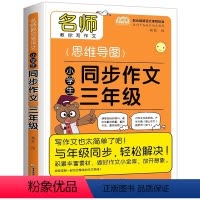 同步作文三年级 [正版]名师教你写作文小学生同步作文三年级小学生作文起步辅导看图写话说话训练入门课堂同步作文书三年级下册
