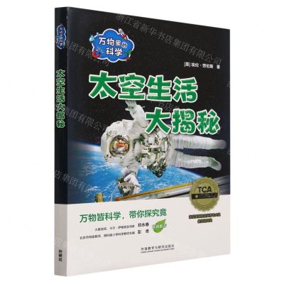 [N]太空生活大揭秘(共6册)(汉文英文)/万物里的科学-9787521345193