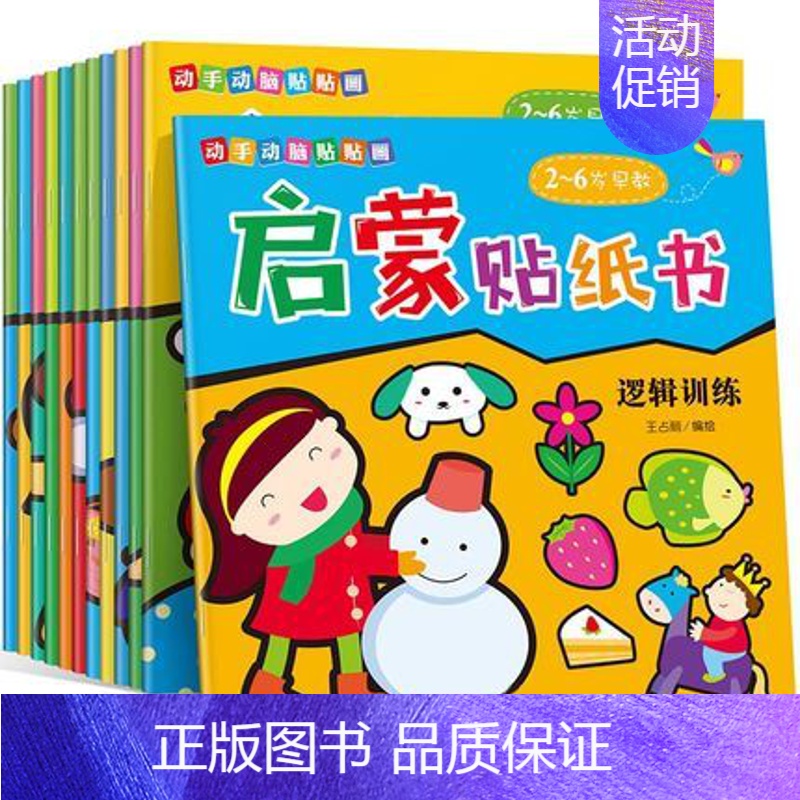 [正版]12本 儿童专注力贴纸书3-4岁宝宝启蒙书籍幼儿早教益智书儿童贴画书 4-6岁益智 趣味贴纸神奇贴纸游戏书宝宝贴