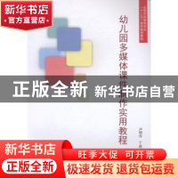 正版 幼儿园多媒体课件制作实用教程:上册 卢明存,丁成主编 南开