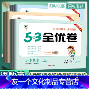 (套装)语数英3科.人教版 四年级上 [友一个正版]53全优卷四年级上册下册语文数学英语人教版青岛北师苏教版小学四年级试