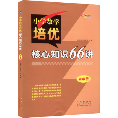 [M]小学数学培优核心知识66讲 4年级-9787544552295