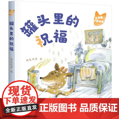 玉米狐和西米鹿·罐头里的祝福