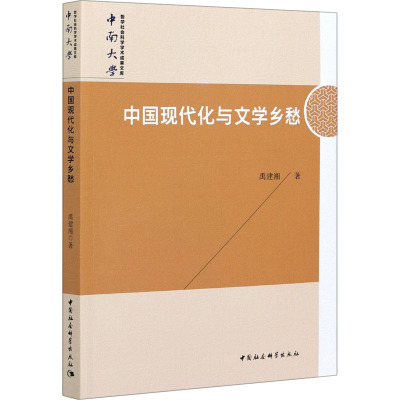 中国现代化与文学乡愁