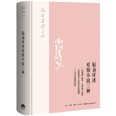 [M]韬奋译述爱情小说三种-9787807682073
