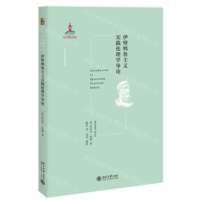 [N]伊壁鸠鲁主义实践伦理学导论/西方古典学研究-9787301319574