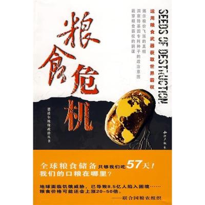 正版新书]粮食危机(美)恩道尔 赵刚9787802473836