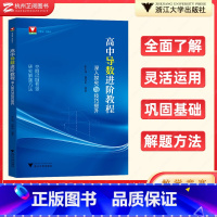 数学 高中通用 [正版] 高中导数进阶教程深入探究与技巧提升张小明郭西岗 高一高二高三数学函数与几何导数解题方法与技