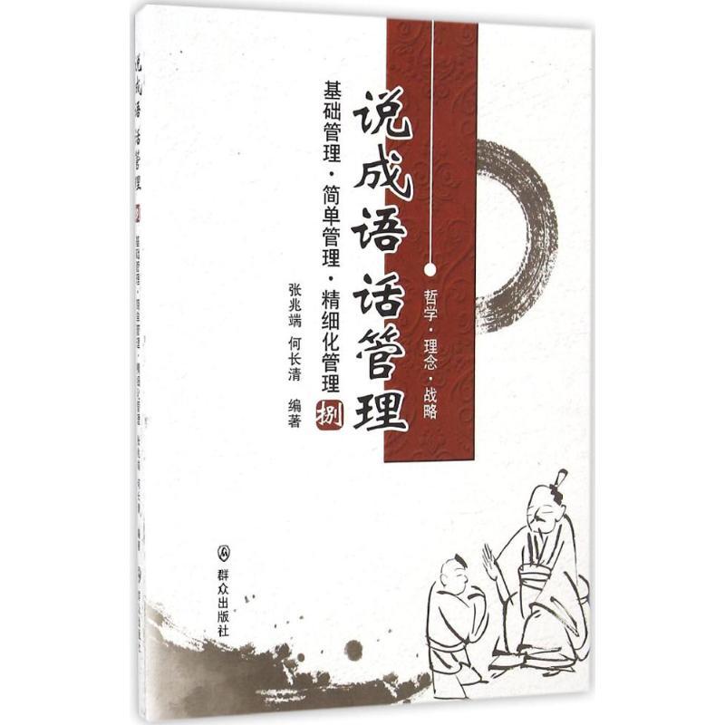 正版新书]说成语 话管理(8)(基础管理·简单管理·精细化管理)