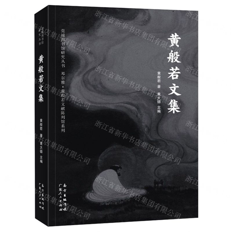 [N]黄般若文集/邓尔雅黄般若文献陈列馆系列/莞城图书馆研究丛书-9787218151564