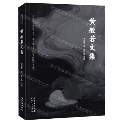 [N]黄般若文集/邓尔雅黄般若文献陈列馆系列/莞城图书馆研究丛书-9787218151564