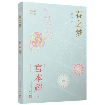 [N]春之梦/宫本辉作品集-9787020176632