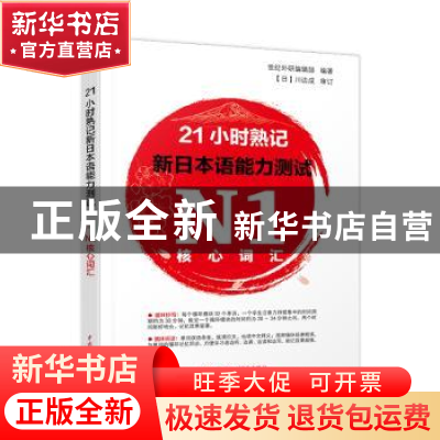 正版 21小时熟记新日本语能力测试N1核心词汇 世纪外研编辑部编著