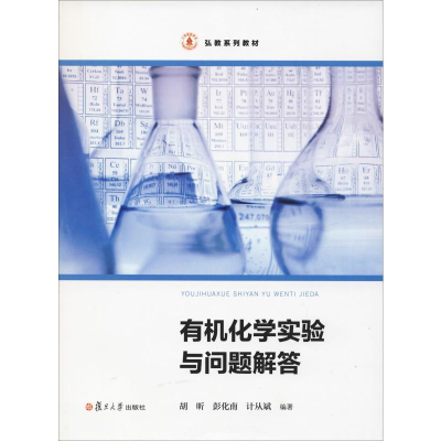 [M]有机化学实验与问题解答-9787309139143