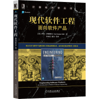 音像现代软件工程 面向软件产品(英)伊恩·萨默维尔