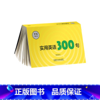 [正版]外研社《实用英语300句》(步客口袋书)