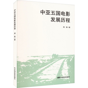 醉染图书中亚五国电影发展历程9787106054526