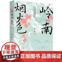 岭南烟火色 汪广芬著 散文集 民俗文化 花城出版社正版书籍