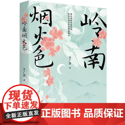 岭南烟火色 汪广芬著 散文集 民俗文化 花城出版社正版书籍