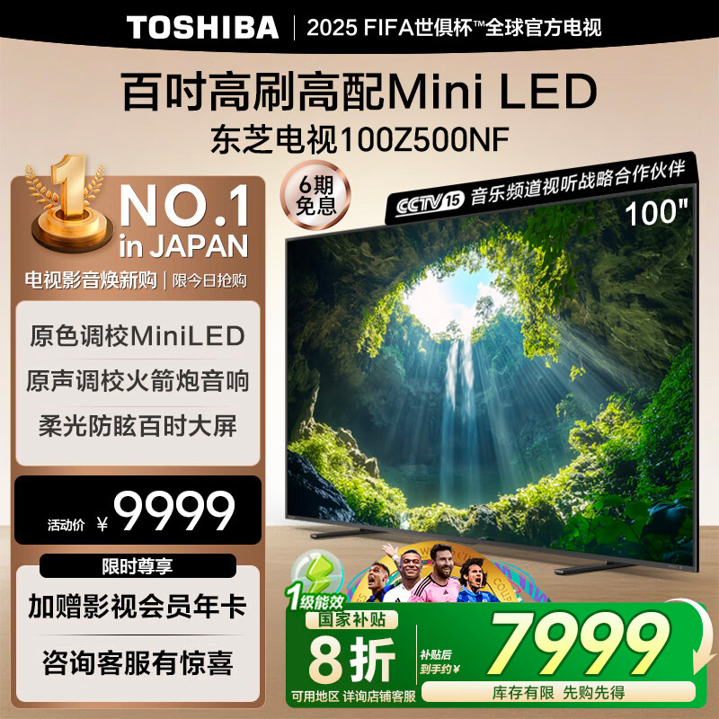 东芝电视100Z500NF 100英寸 4K144Hz 原色调校Mini LED 火箭炮音响 柔光防眩