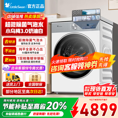 [官方正品]小天鹅10KG滚筒洗衣机全自动家用 纯平全嵌 1.21超高洗净比[小乌梅3.0奶油白]TG10VE40W