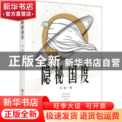 正版 隐秘国度 王雷 浙江工商大学出版社 9787517845911 书籍