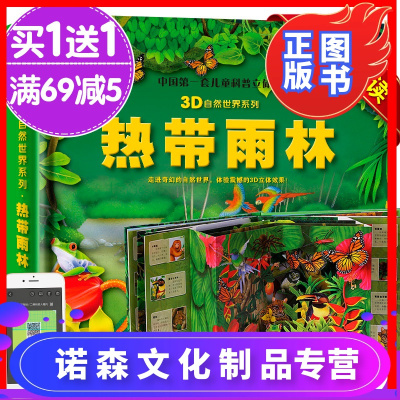 诺森正版-儿童立体玩具书热带雨林3D自然世界系列3-4-5-6-7岁儿童科普立体书走进奇幻的自然世界探寻热