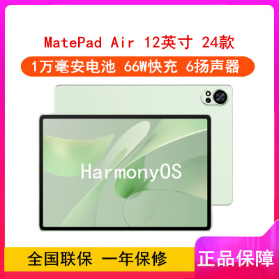 华为MatePad Air 12英寸 2024款 草木绿 12GB+256GB WiFi版 6扬声器 66W超级快充 华为平板电脑