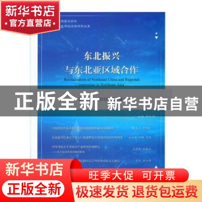 正版 东北振兴与东北亚区域合作 总第四辑 (2019年第2期) 编者