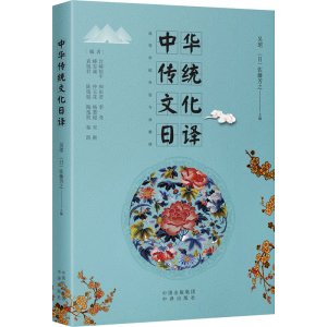 正版新书]中华传统文化日译吴珺,(日)佐藤芳之 编9787500169260
