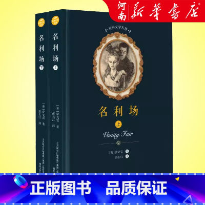 名利场(上下)/世界文学名著 [正版]名利场上下全2册精装 世界文学名著 萨克雷 著 彭长江 译 中外名家原著世界文学名