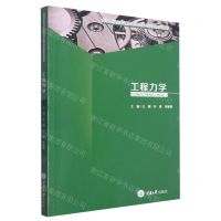 [N]工程力学(高等职业院校课程思政探索与实践系列教材)-9787568922951