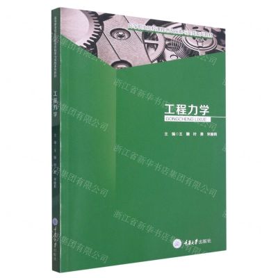 [N]工程力学(高等职业院校课程思政探索与实践系列教材)-9787568922951