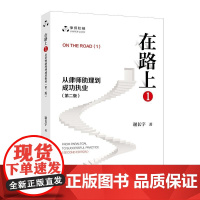 在路上(1):从律师助理到成功执业(第二版) 谢长宇 著 北京大学出版社