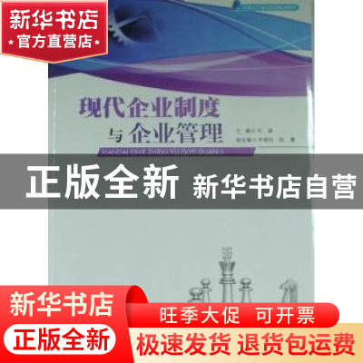 正版 现代企业制度与企业管理 刘淼主编 暨南大学出版社 97878113