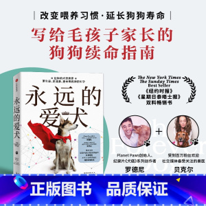 [正版] 永远的爱犬中文版 罗德尼哈比卜等著 一只健康、长寿、有活力的永生狗 改变养狗习惯 延长狗狗寿命 狗狗续命指