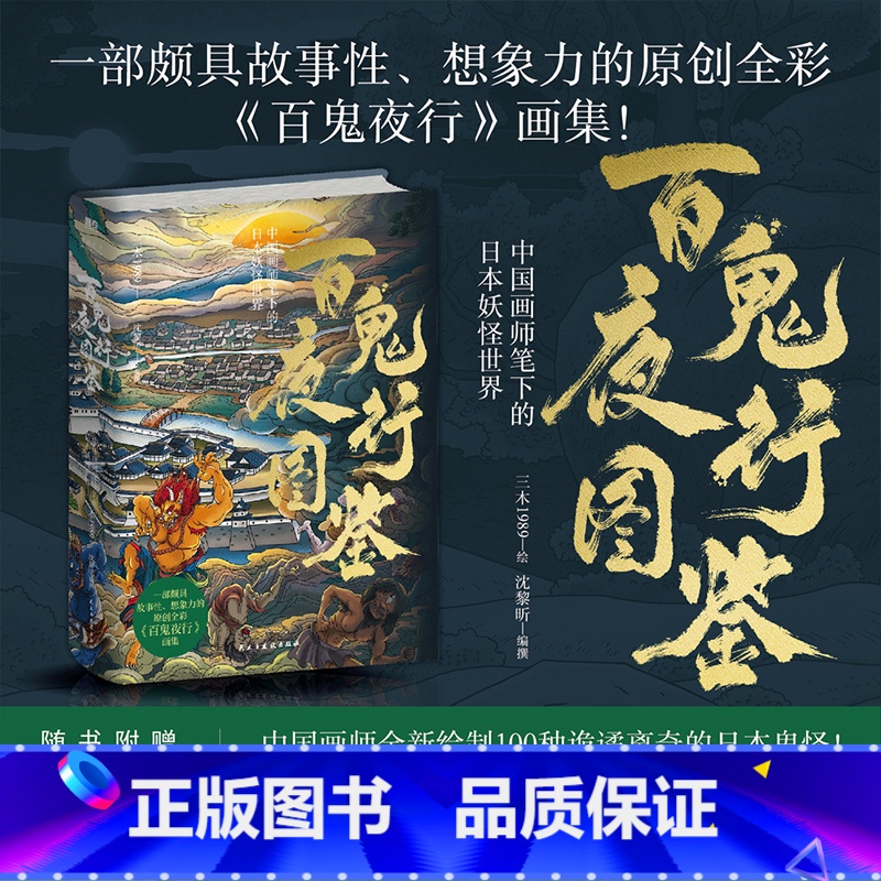 [正版]百鬼夜行图鉴 一部颇具故事性 想象力的原创全彩百鬼夜行画集 中国画师笔下的日本妖怪世界漫画图集 图书 书籍
