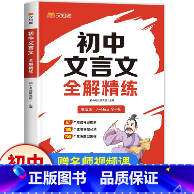 [1本]初中文言文全解精炼 初中通用 [正版]汉知简 初中文言文全解精炼一本通文学常识速记课外文言文阅读训练译注及赏析初