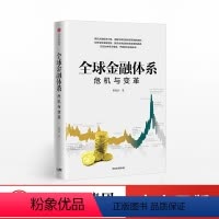 [正版]全球金融体系 危机与变革 黄海洲 著 出版社图书 书籍