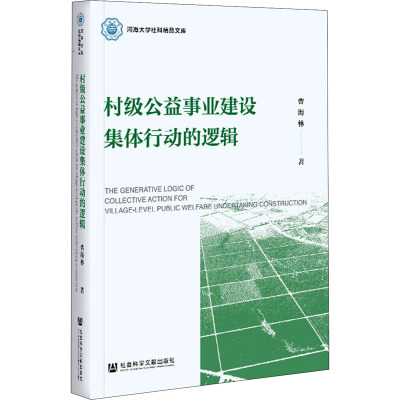 村级公益事业建设集体行动的逻辑/河海大学社科精品文库