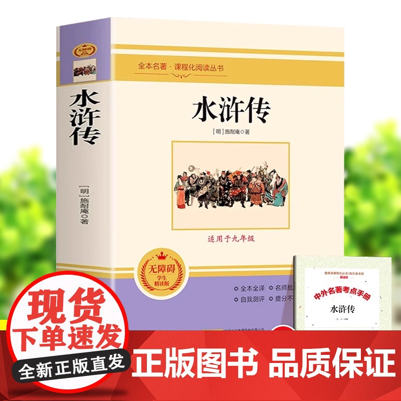 水浒传 施耐庵原版原著正版无删减九年级上册课外书阅读完整版艾青诗选 初三9上阅读书籍语文人教版配套阅读世界名著经典小说读